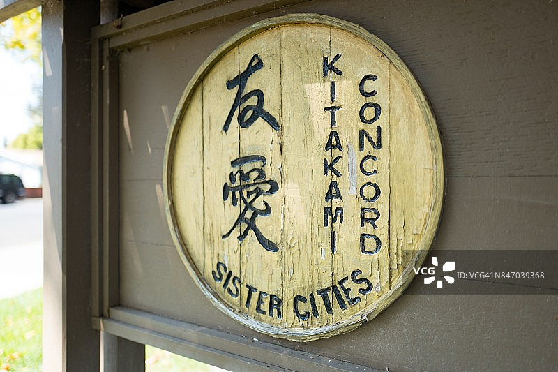 康科德与北上图片素材