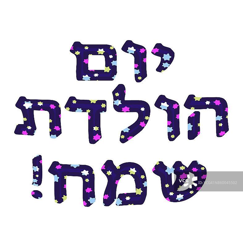 希伯来历生日快乐，带六角星的字母矢量图图片素材