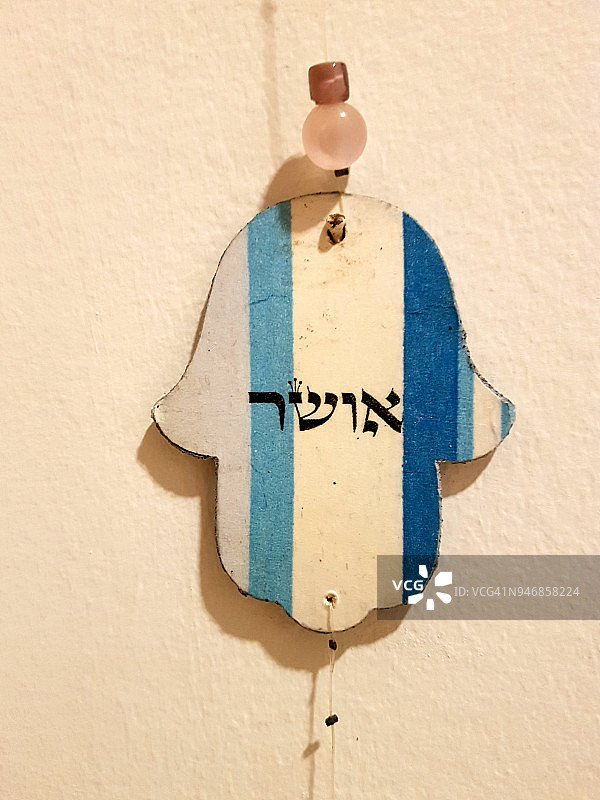 蓝白色Hamsa符号与希伯来语文字：幸福图片素材