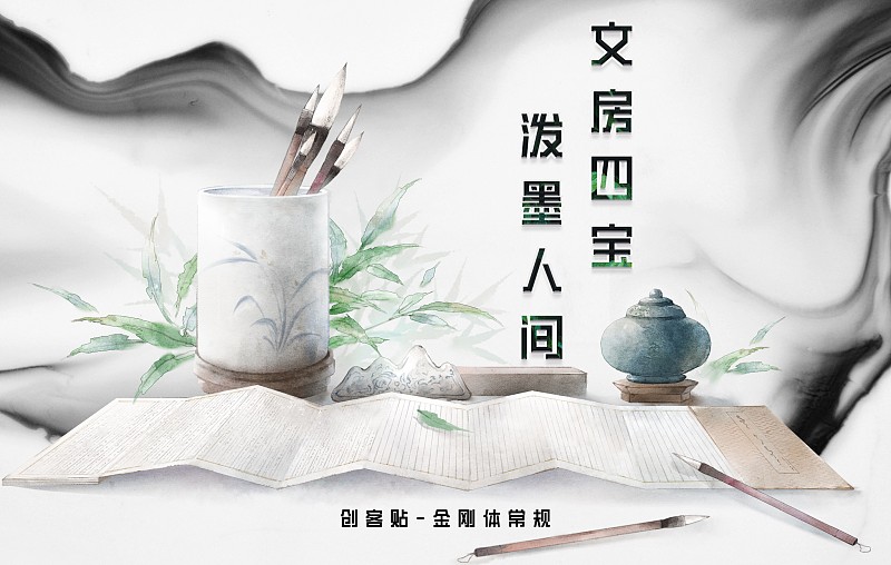 字体展示-创客贴金刚体常规