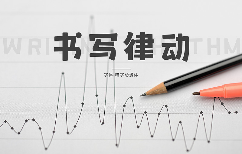 字体展示-喵字动漫体