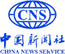 中国新闻社