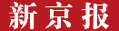 新京报