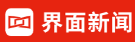 界面新闻