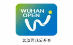 武汉网球公开赛