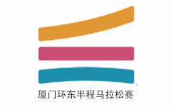 厦门环东半程马拉松赛