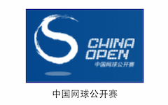 中国网球公开赛（官方摄影）